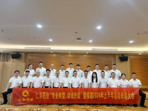 仁和药业“专业转型，动销升级”暨福建2024年上半年总结表彰大会