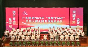 携手并进星河灿 同耀齐辉绘新章——仁和集团组织召开2024年“同耀大会战”营销大赛全国电视电话会议